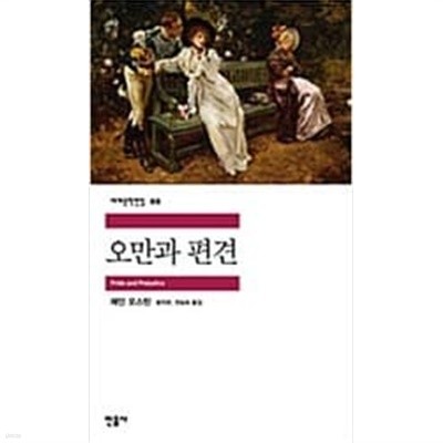 오만과 편견 ㅣ 민음사 세계문학전집 88  제인 오스틴 (지은이), 윤지관, 전승희 (옮긴이) | 민음사 | 2003년 9월