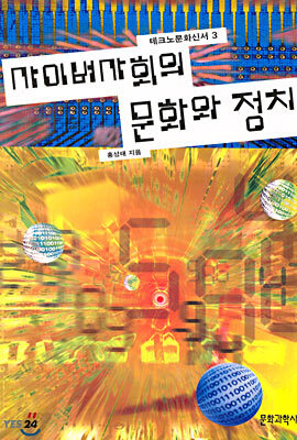 사이버사회의 문화와 정치