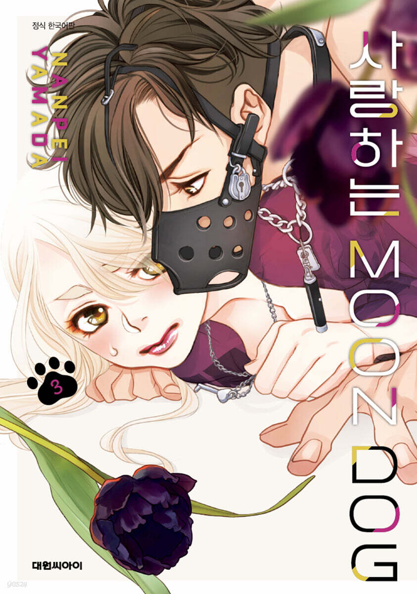 사랑하는 MOON DOG 03권