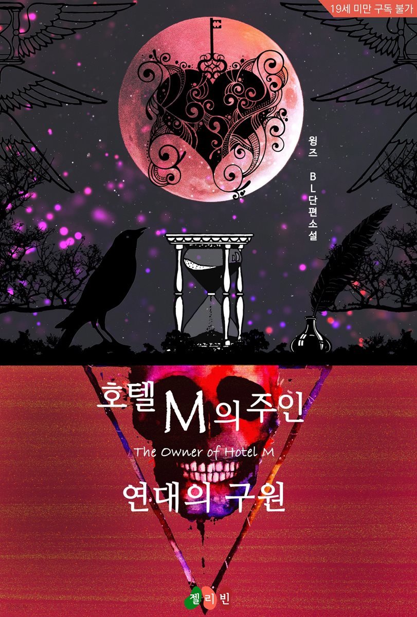 [BL] 호텔 M의 주인 - 연대의 구원