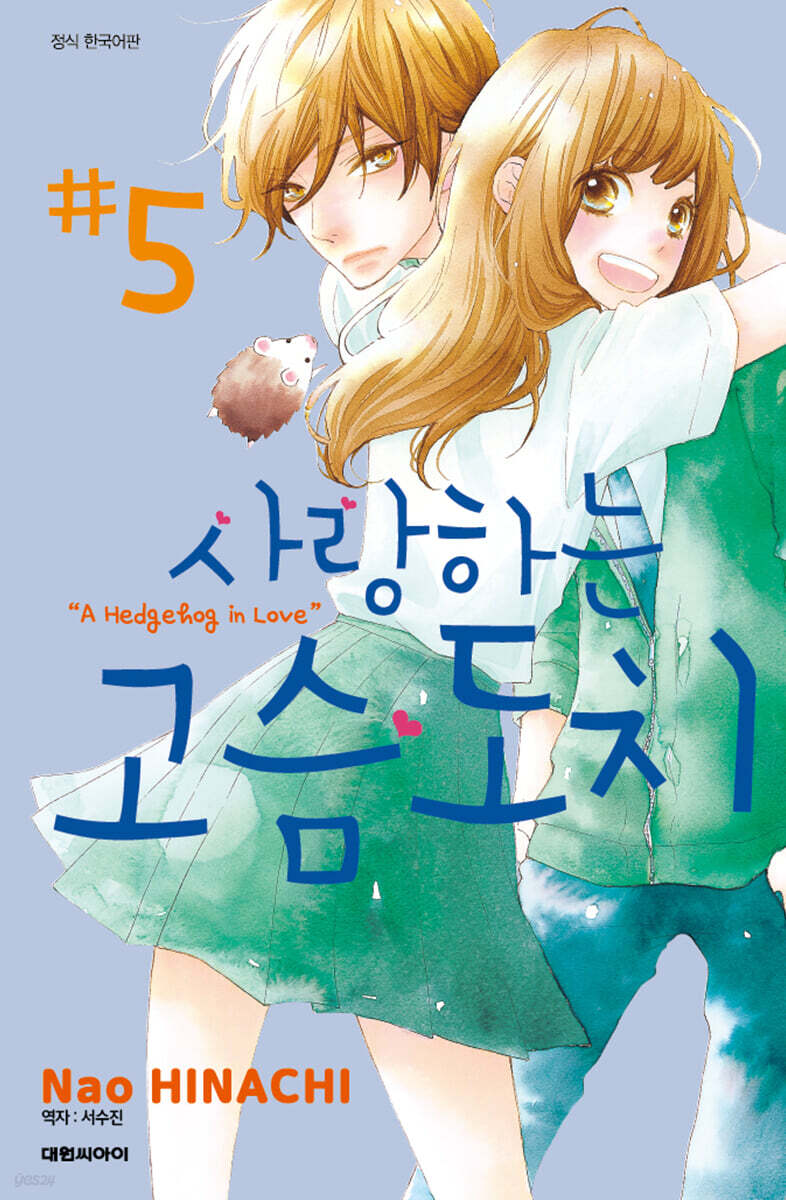 사랑하는 고슴도치 05권 (완결)