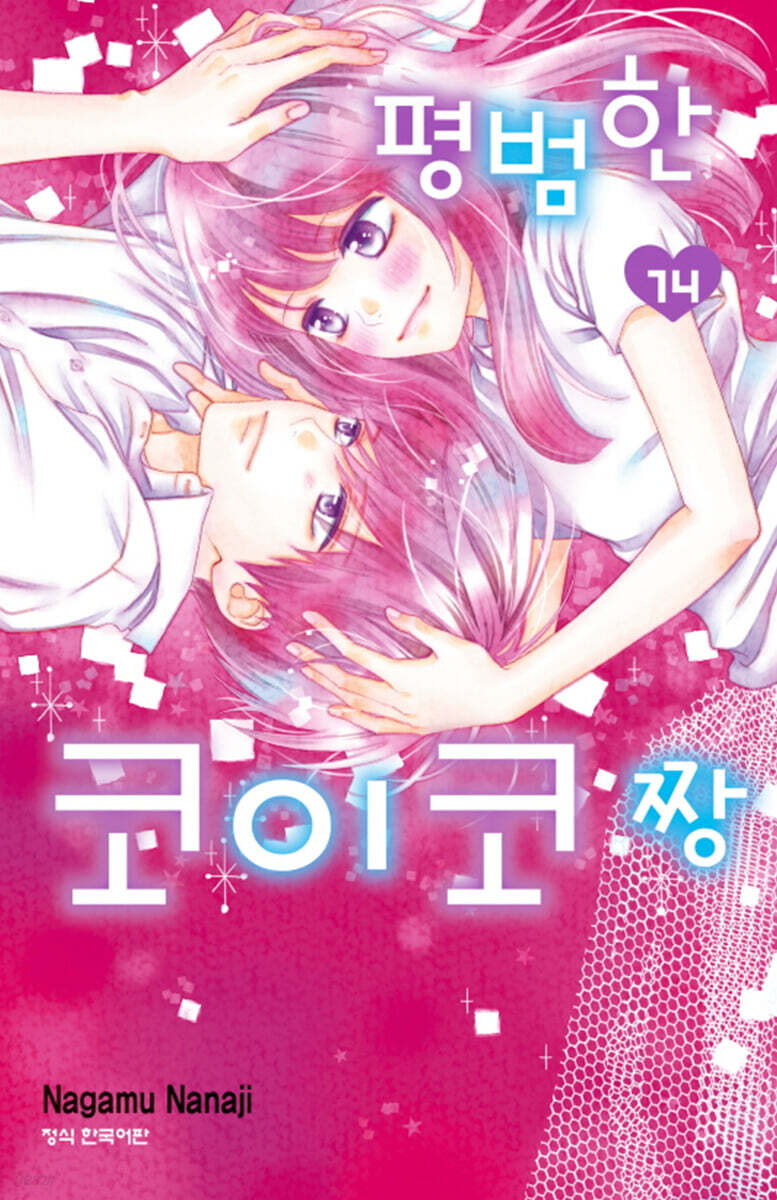 평범한 코이코짱 14권 (완결)