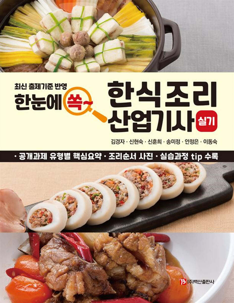 한눈에 쏙 한식조리 산업기사 실기