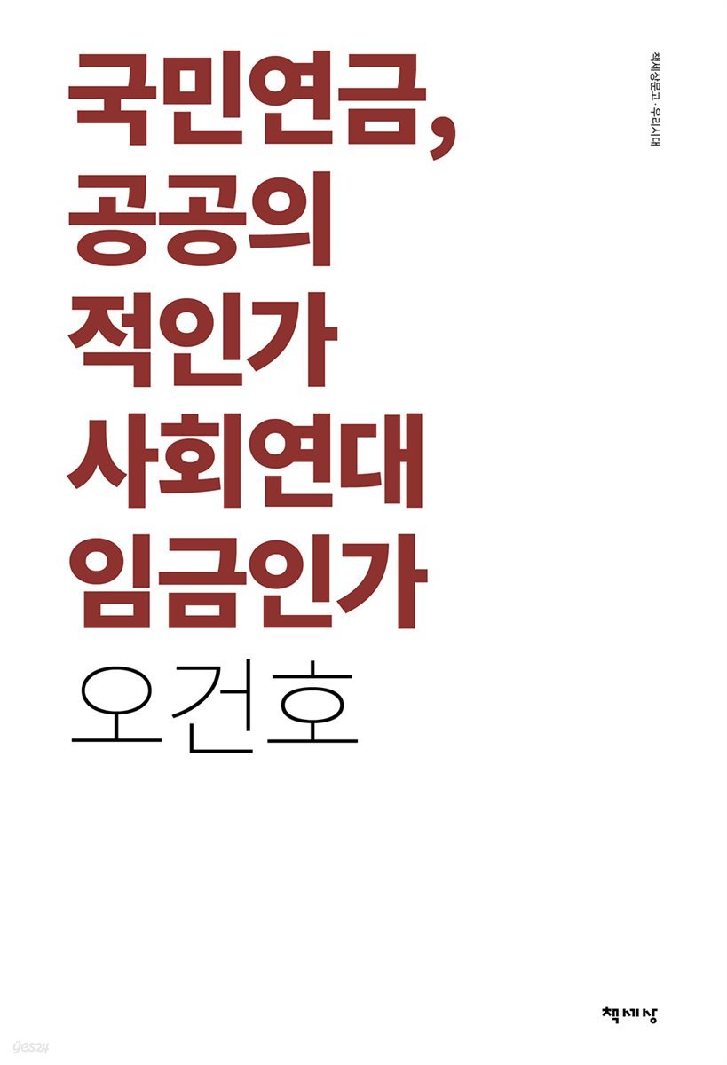 국민연금, 공공의 적인가 사회연대 임금인가