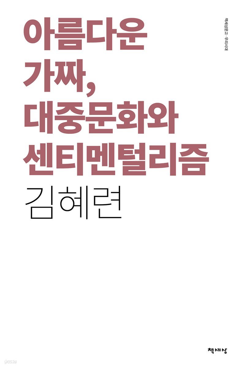 아름다운 가짜, 대중문화와 센티멘털리즘