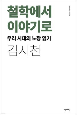 철학에서 이야기로 - 우리 시대의 노장 읽기