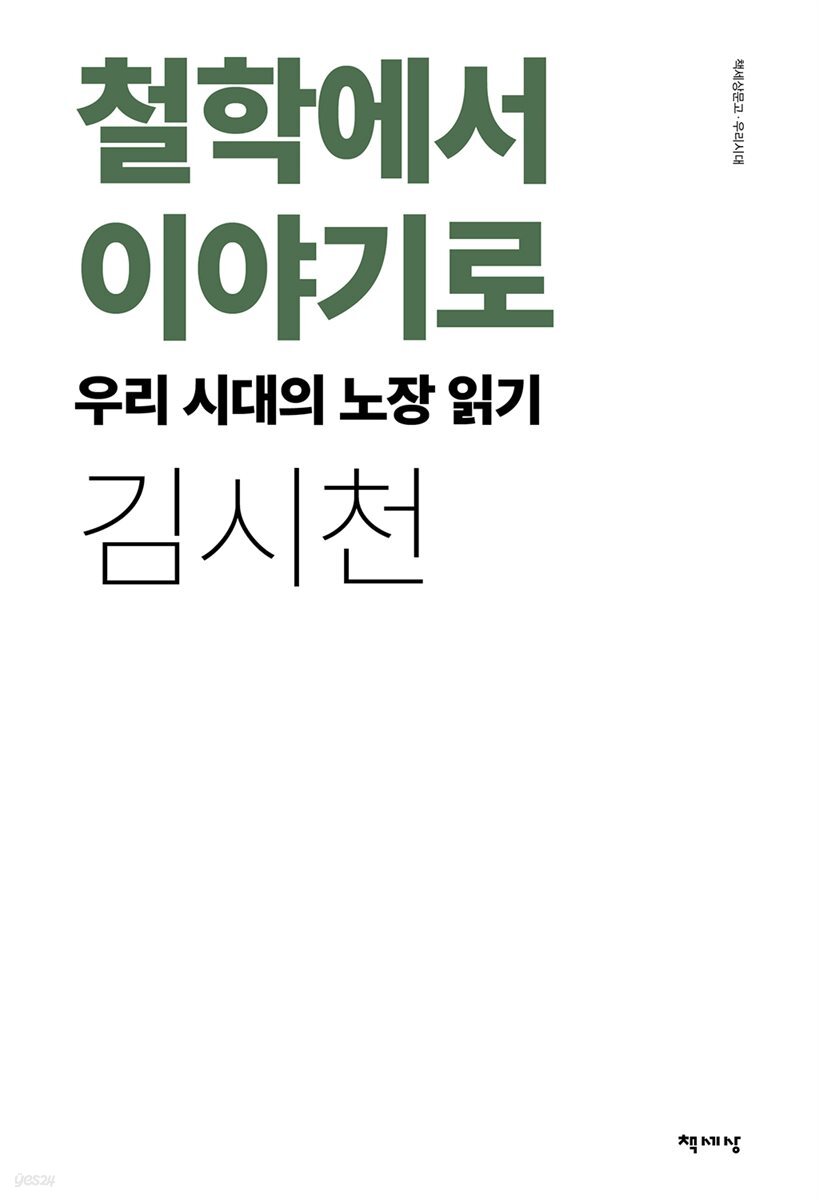 철학에서 이야기로 - 우리 시대의 노장 읽기