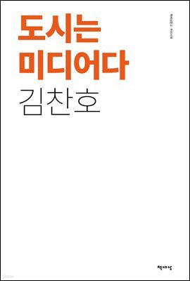 도시는 미디어다