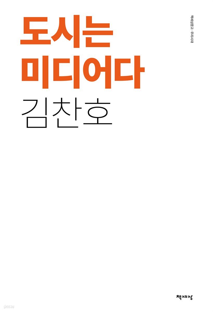 도시는 미디어다