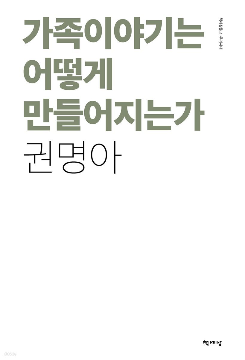 가족이야기는 어떻게 만들어지는가