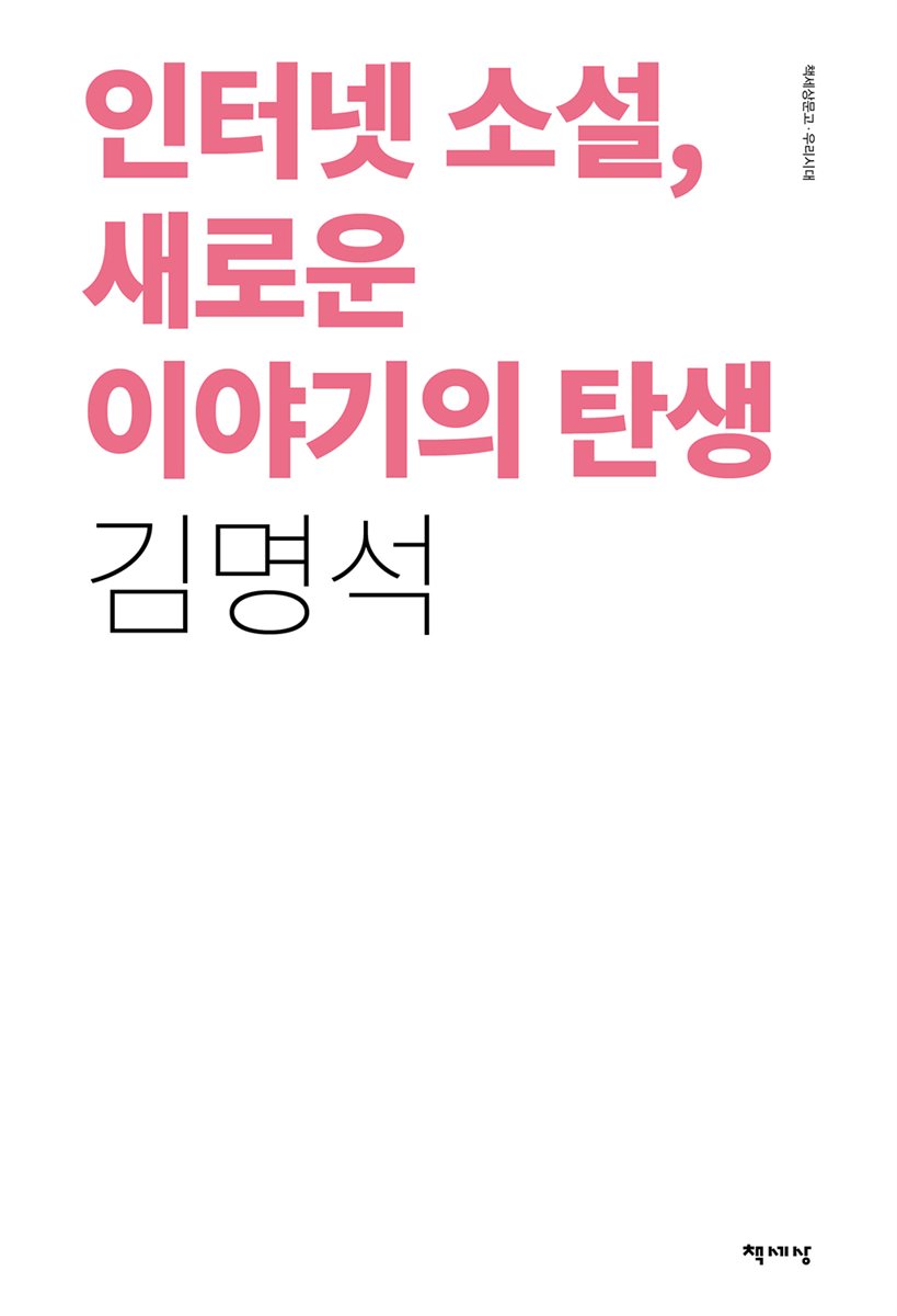 인터넷 소설, 새로운 이야기의 탄생
