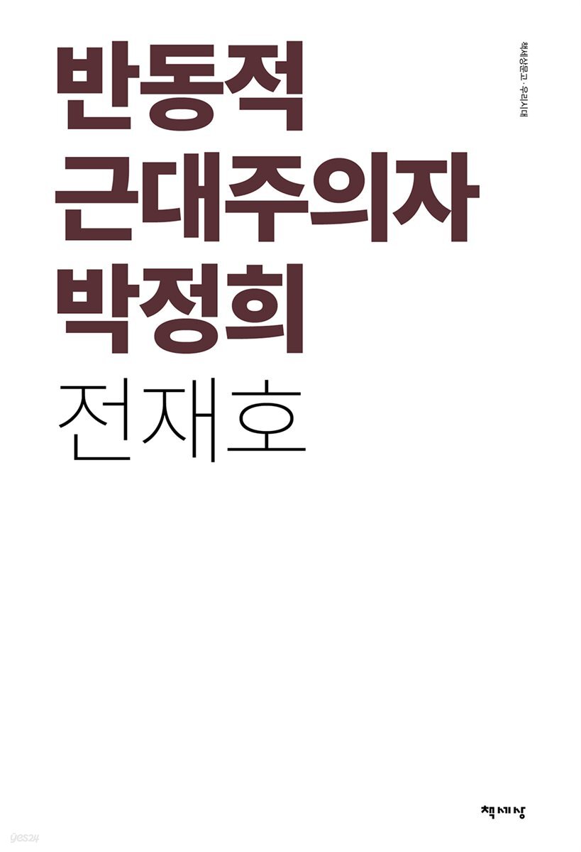 반동적 근대주의자 박정희
