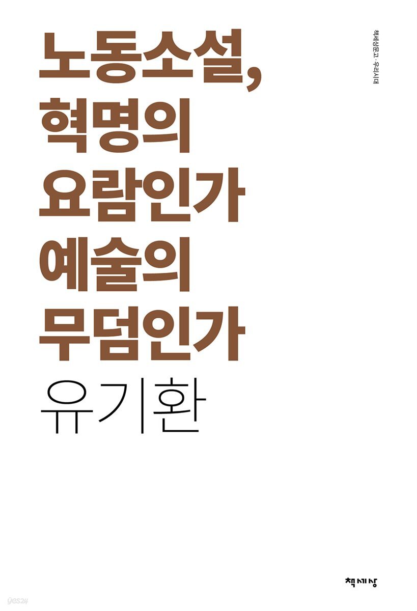 노동소설, 혁명의 요람인가 예술의 무덤인가