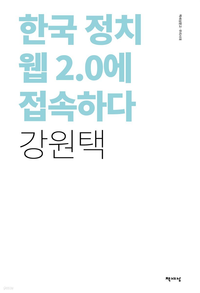 한국 정치 웹 2.0에 접속하다