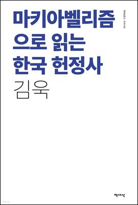 마키아벨리즘으로 읽는 한국 헌정사