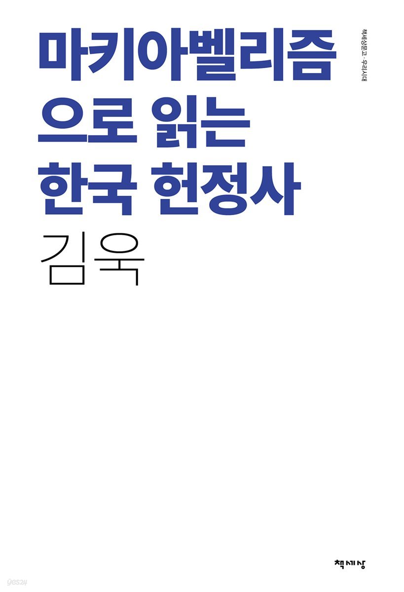 마키아벨리즘으로 읽는 한국 헌정사