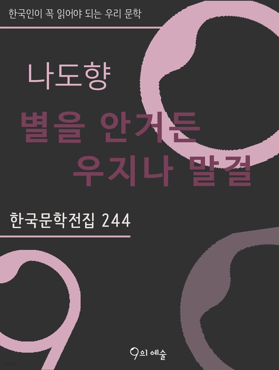 나도향 - 별을 안거든 우지나 말걸