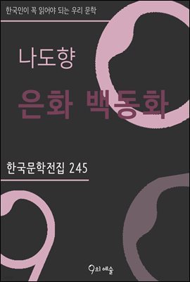 나도향 - 은화 백동화