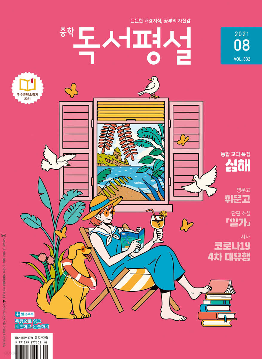 중학 독서평설 No.332 (2021년 08월호)