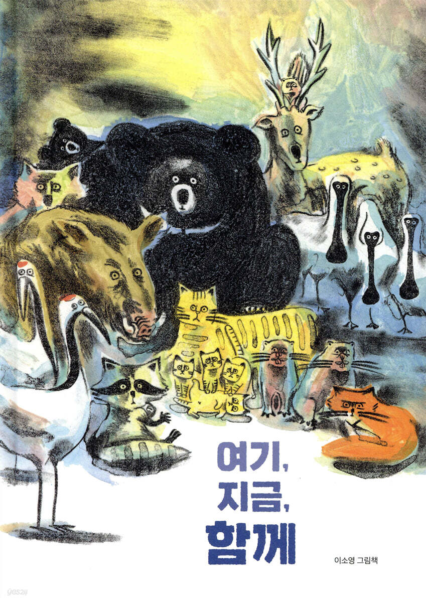 여기, 지금, 함께