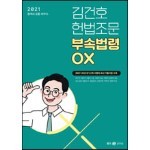 2021 김건호 헌법조문 부속법령 OX