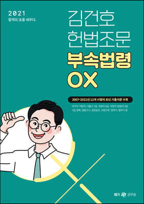 2021 김건호 헌법조문 부속법령 OX