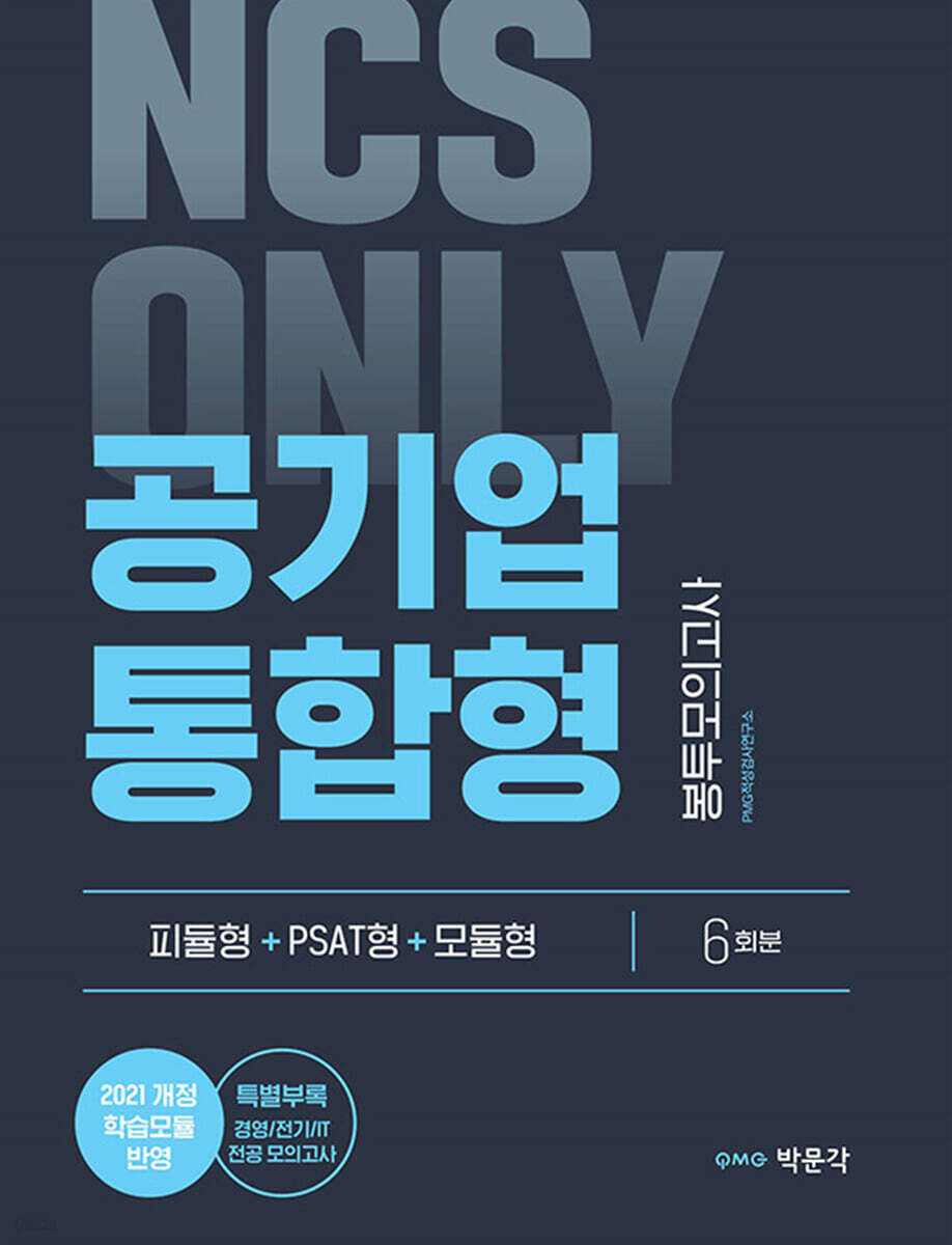 NCS ONLY 공기업 통합형 봉투모의고사