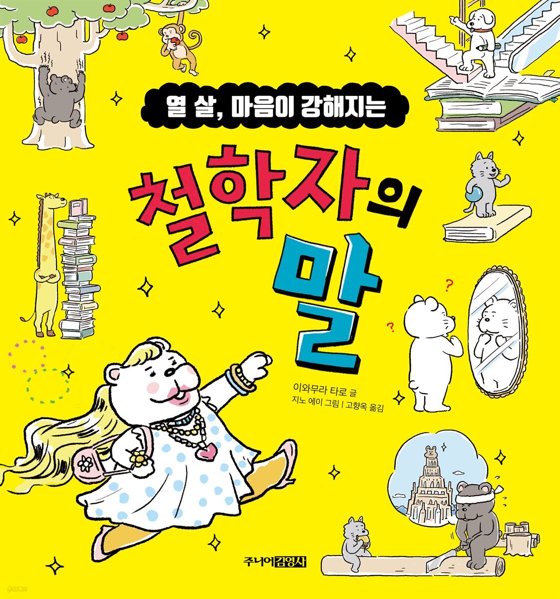 열 살, 마음이 강해지는 철학자의 말
