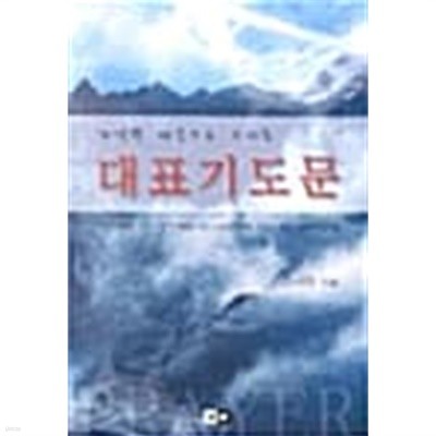 가난한 마음으로 드리는 대표기도문 ★