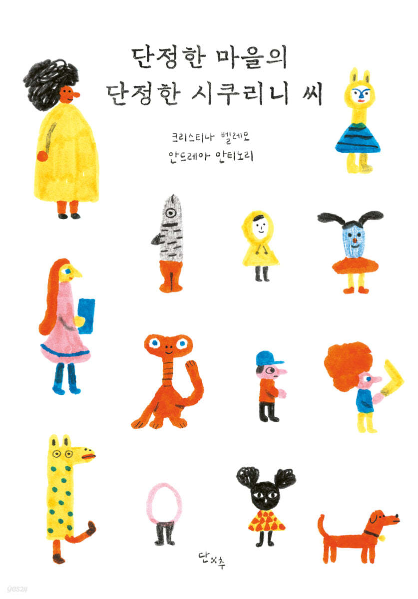 단정한 마을의 단정한 시쿠리니 씨