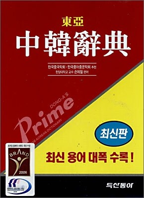 프라임 중한 사전