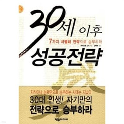 30세 이후 성공전략 ★