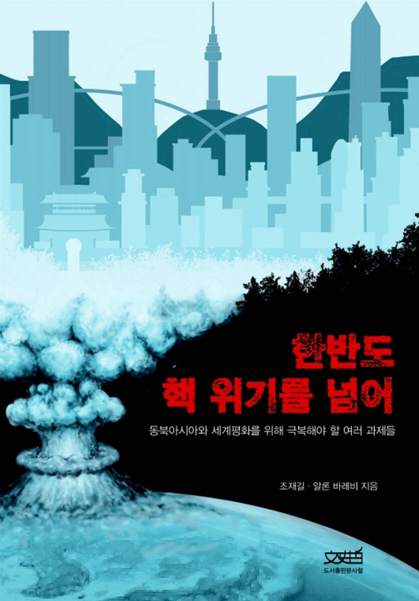 한반도 핵 위기를 넘어
