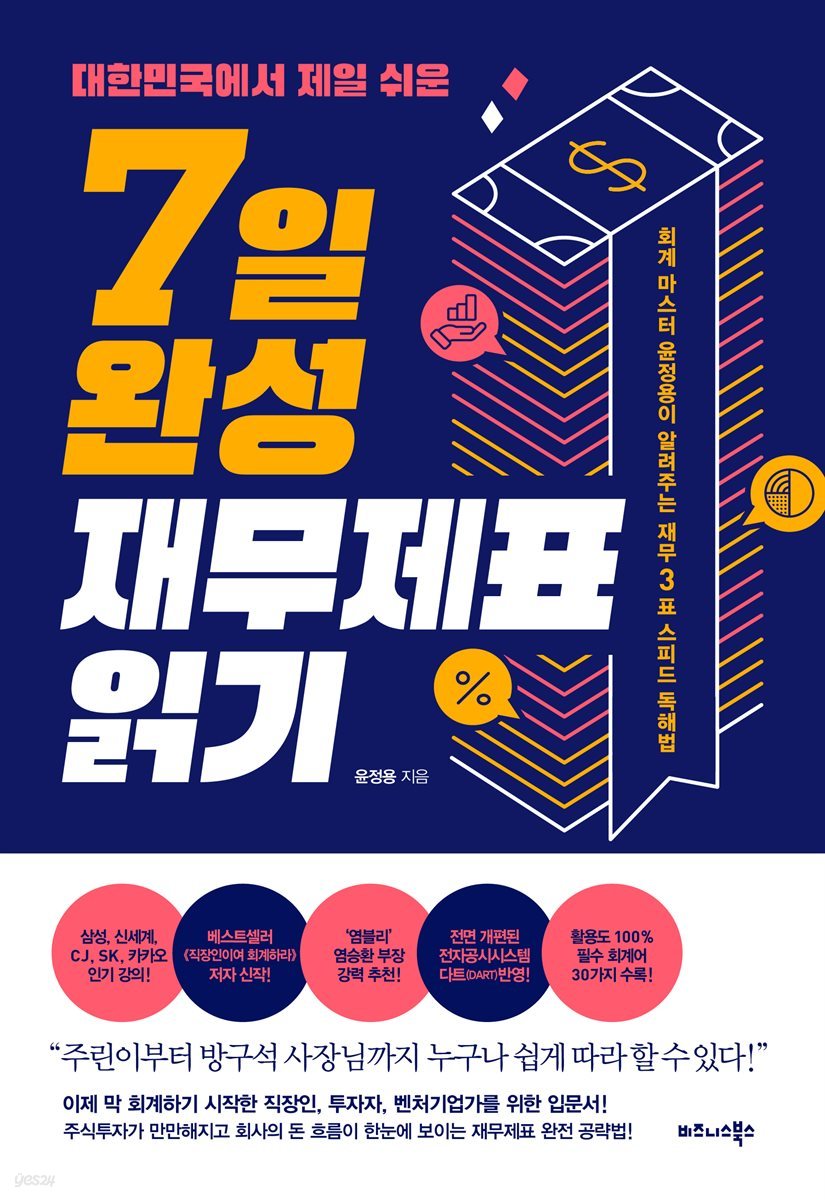 대한민국에서 제일 쉬운 7일 완성 재무제표 읽기