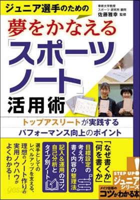 夢をかなえる「スポ-ツノ-ト」活用術