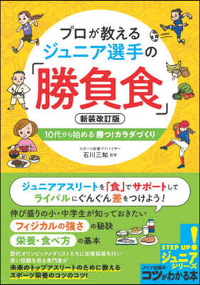 ジュニア選手の「勝負食」 新裝改訂版