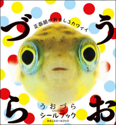 うおづらシ-ルブック