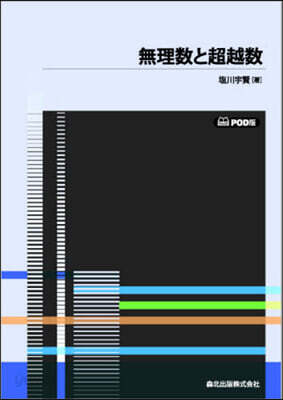 無理數と超越數 POD版 - 예스24