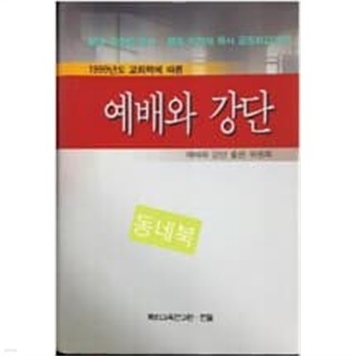 1999년도 교회력에 따른 예배와 강단 