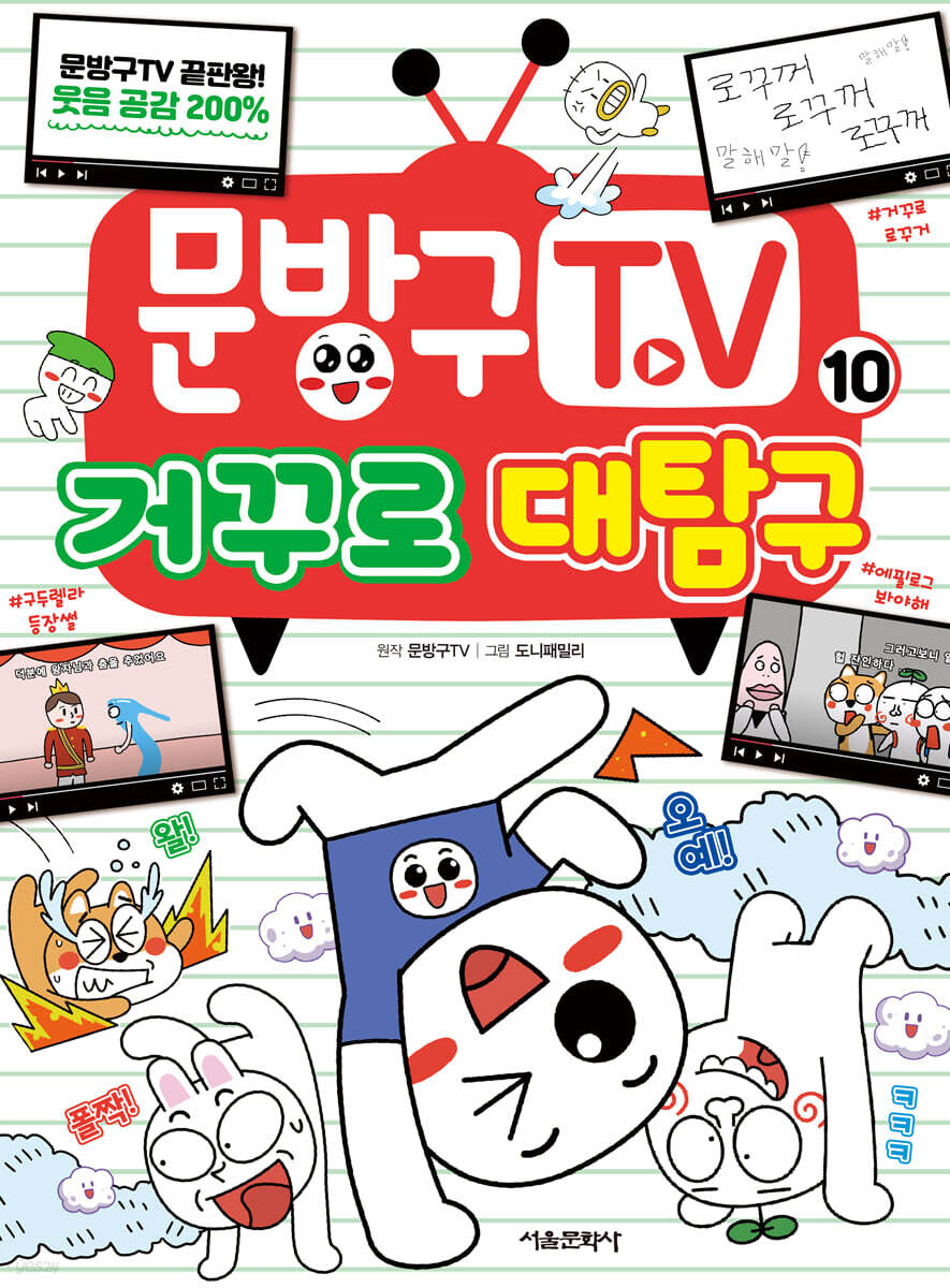 문방구TV 10 거꾸로 대탐구
