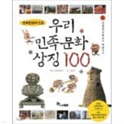 우리 민족 문화 상징 100  (전3권)