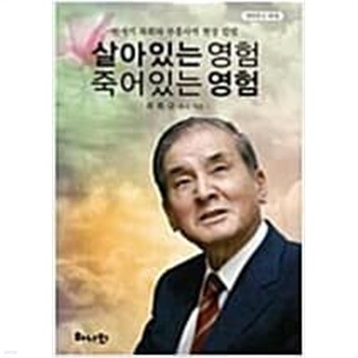 살아있는 영험 죽어있는 영험