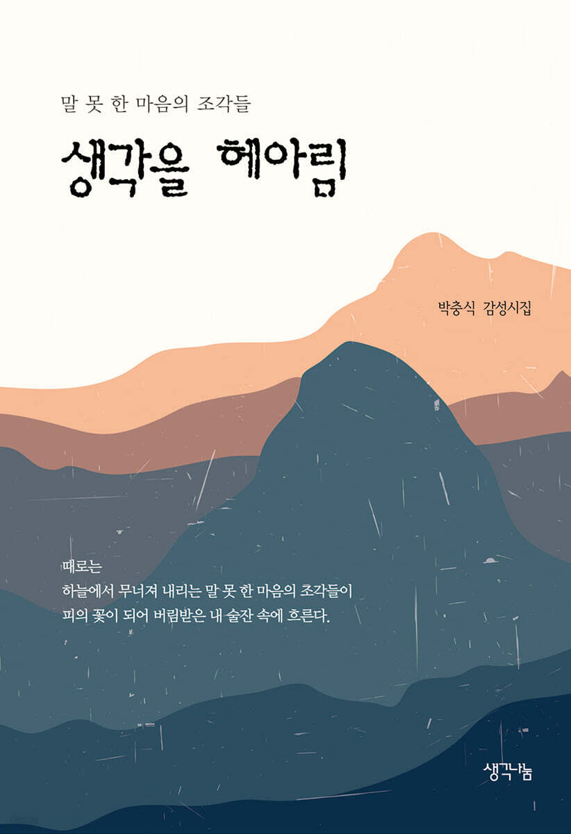 생각을 헤아림 - YES24