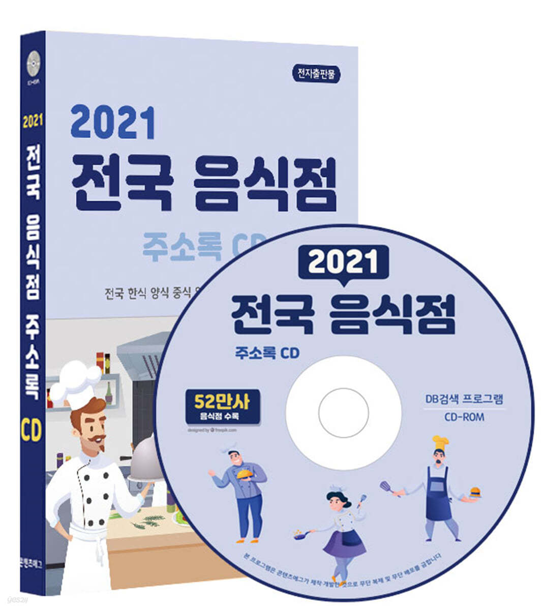 2021 전국 음식점 주소록 CD