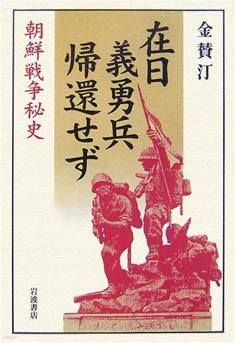 在日義勇兵歸還せず 朝鮮戰爭秘史