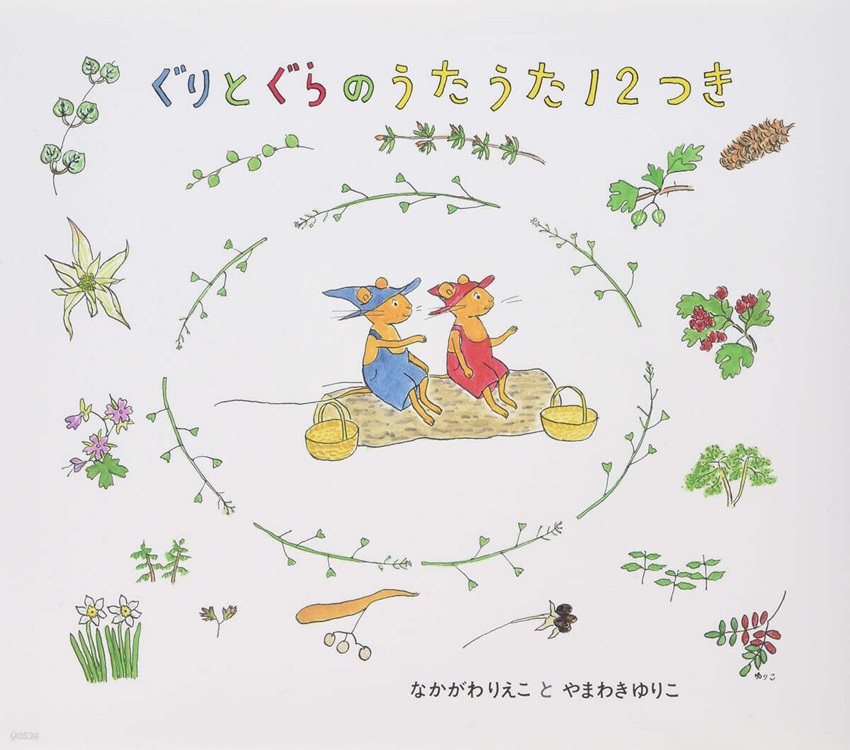 ぐりとぐらのうたうた12つき