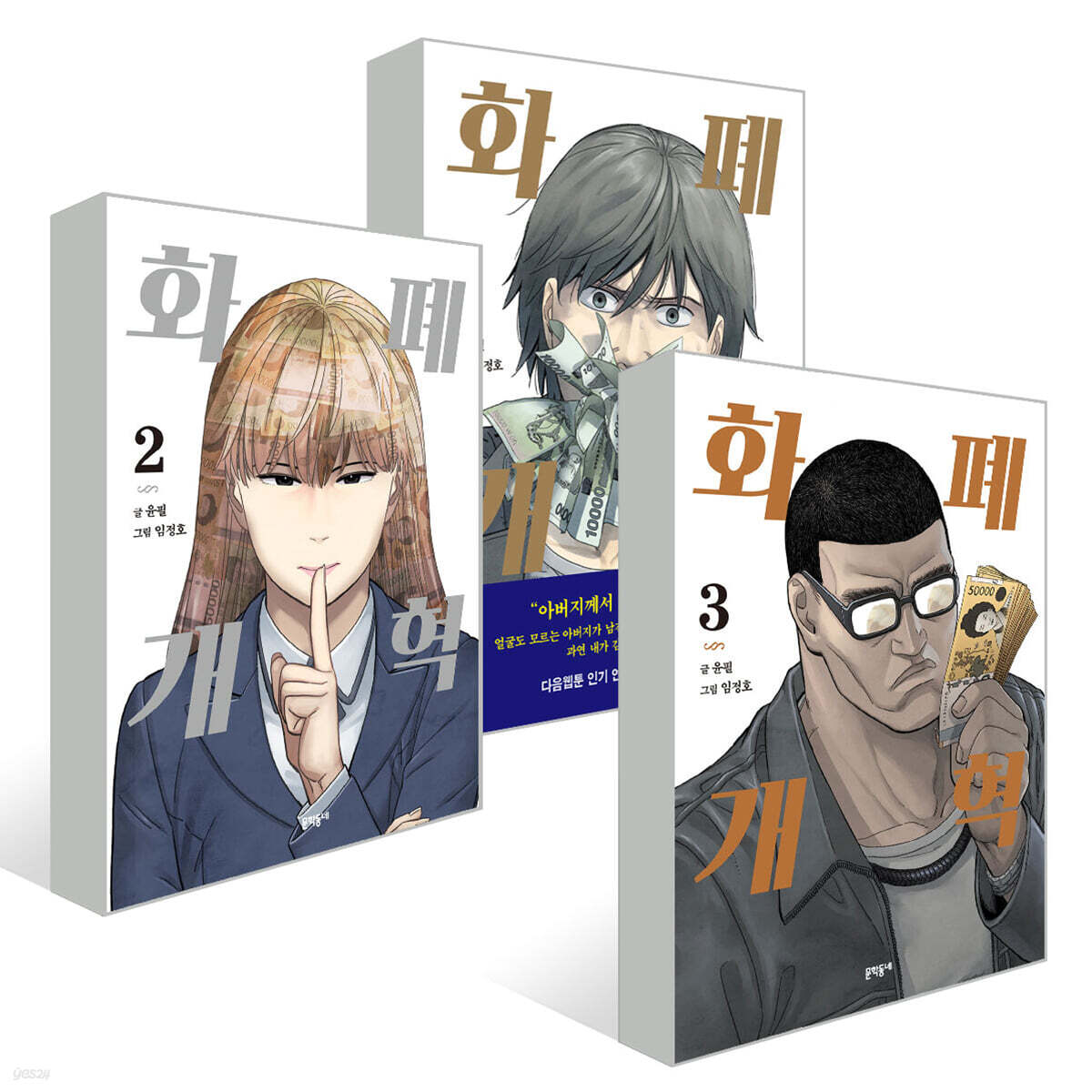 화폐개혁 1~3권 세트 | 윤필 | 문학동네 - 예스24