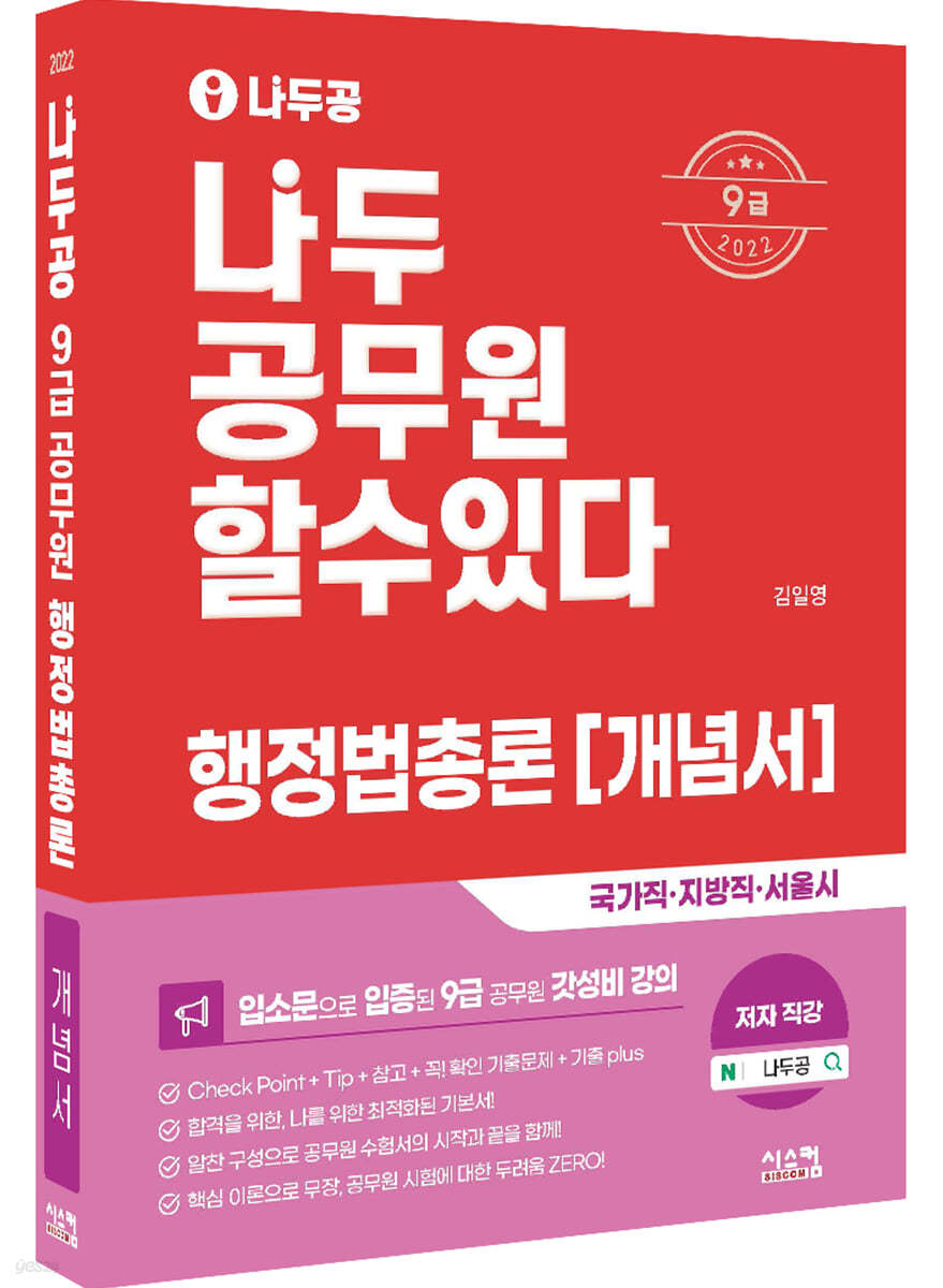 2022 나두공 9급 공무원 행정법총론 개념서