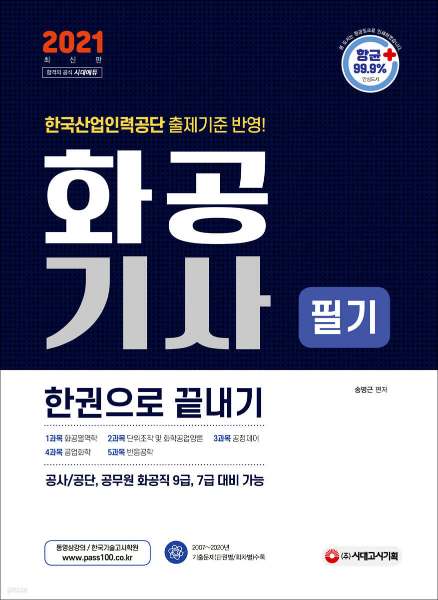 2021 화공기사 필기 한권으로 끝내기