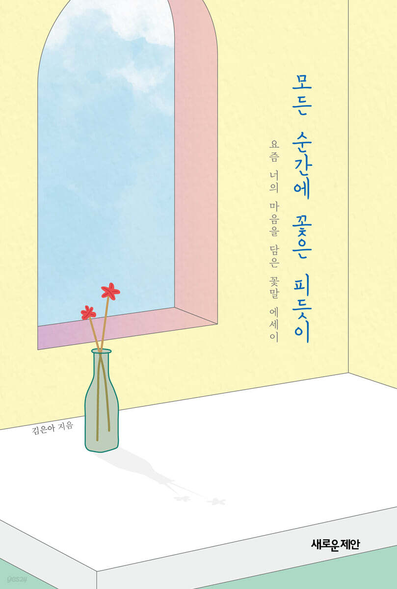 모든 순간에 꽃은 피듯이